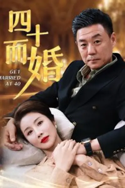 四十而婚