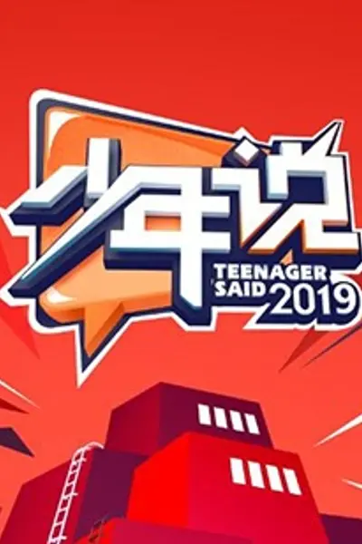 少年说第四季