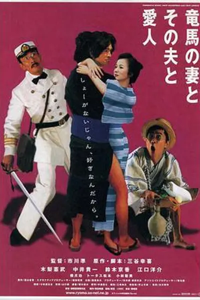 坂本龙马,他的太太和她的情人