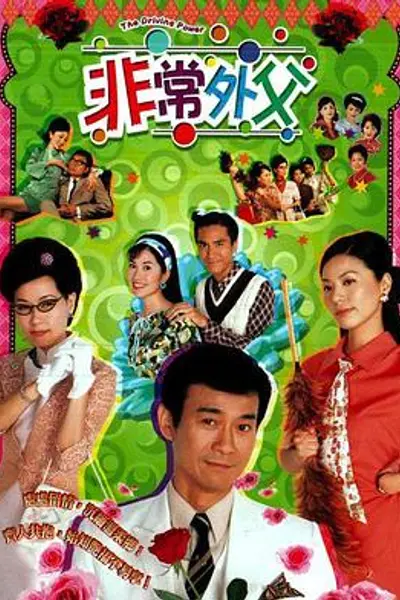 非常外父粤语