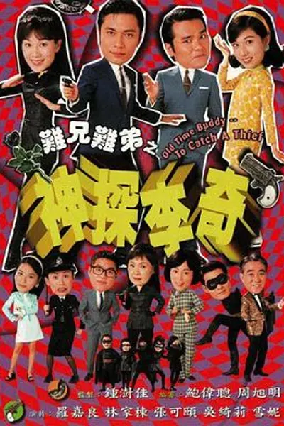难兄难弟之神探李奇粤语