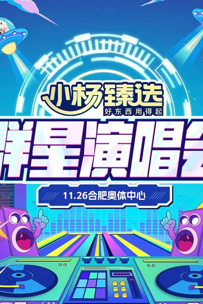 小杨臻选群星演唱会