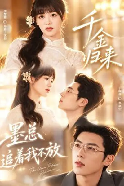 千金归来：墨总追着我不放