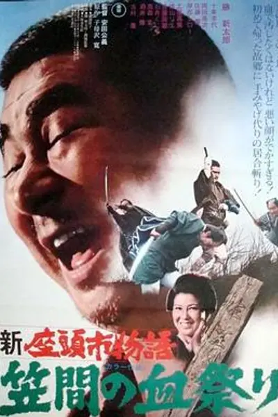 新座头市物语：笠间的血祭