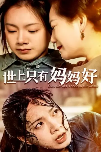 世上只有妈妈好