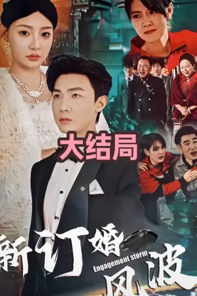 订婚风波
