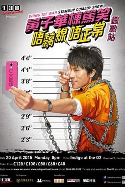 唔痴线唔正常