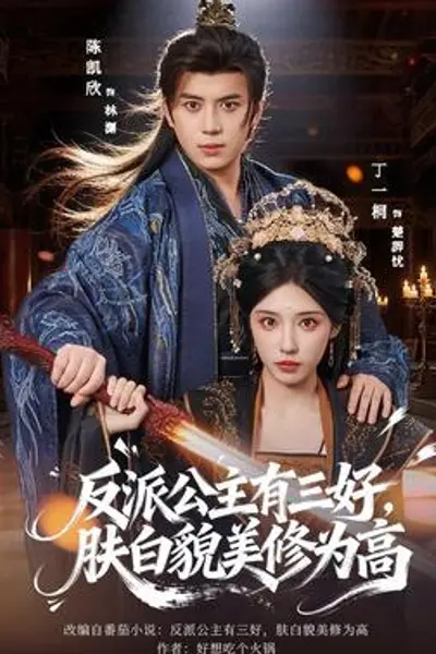 反派公主有三好,肤白貌美修为高