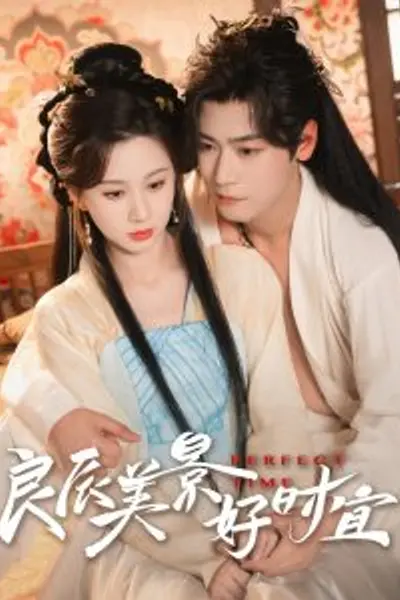 良辰美景好时宜