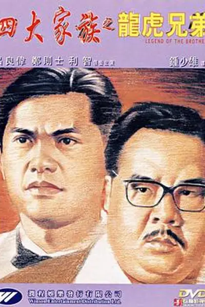 四大家族之龙虎兄弟