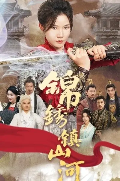 锦绣镇山河