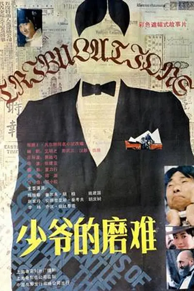 少爷的磨难