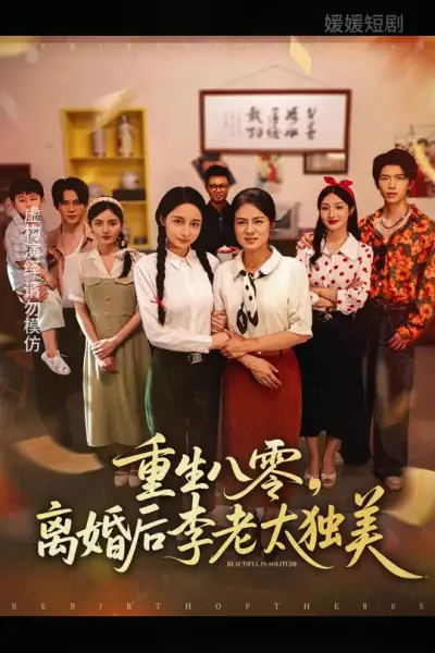 重生八零离婚后李老太独美