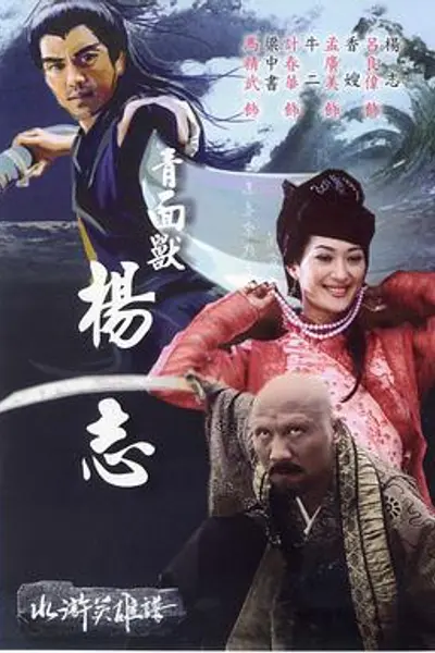 青面兽杨志
