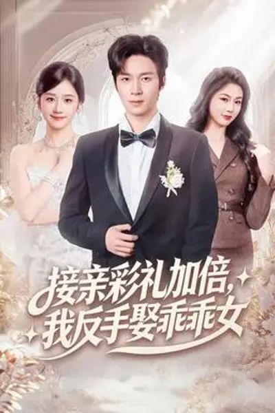 接亲彩礼加倍,我反手娶乖乖女