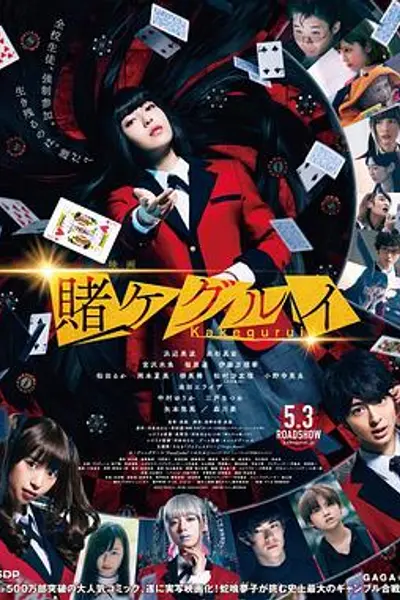 狂赌之渊 电影版