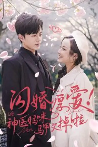 闪婚厚爱神医妈咪马甲又掉啦