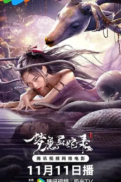梦魔灵蛇录