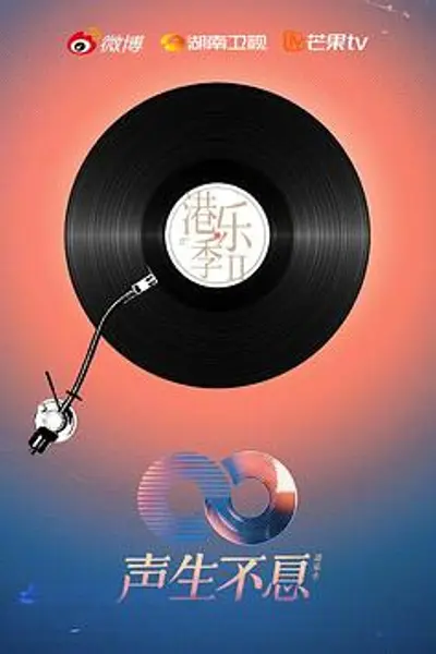 声生不息·港乐季第二季