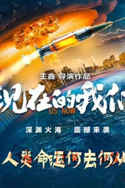 现在的我们