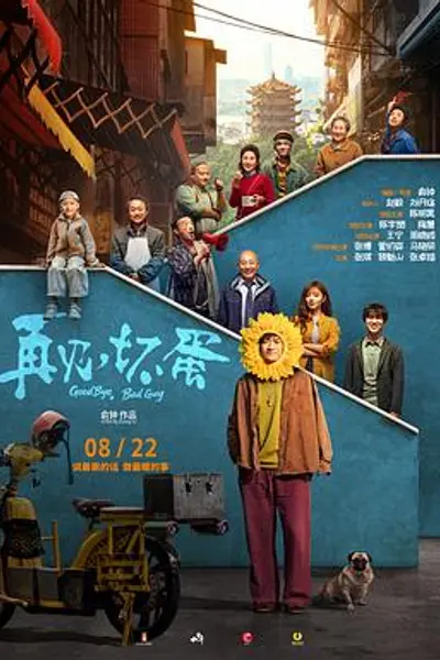 再见，坏蛋