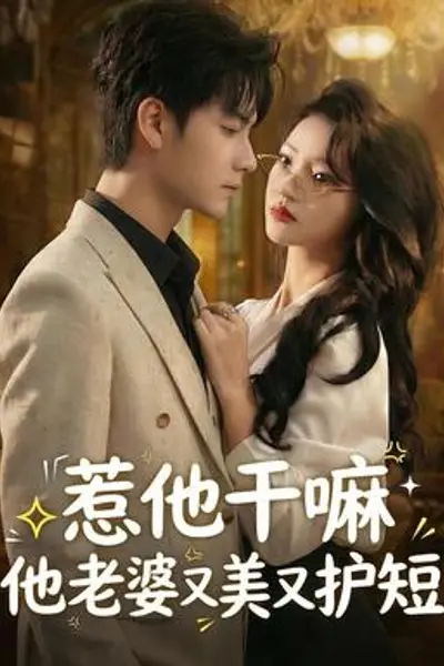 惹他干嘛他老婆又美又护短