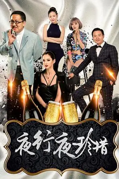 夜行夜珍惜
