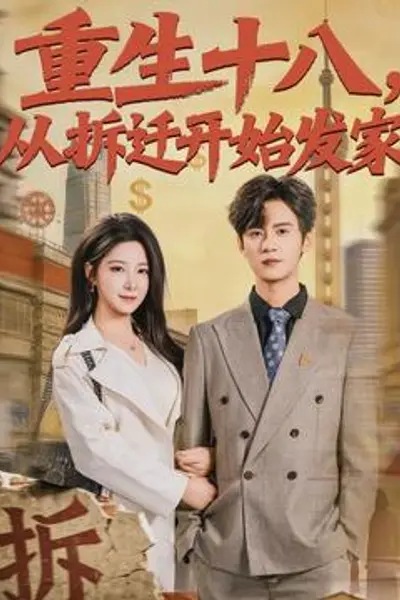 重生十八，从拆迁开始发家