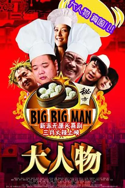 大人物