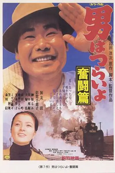 寅次郎的故事7:奋斗篇