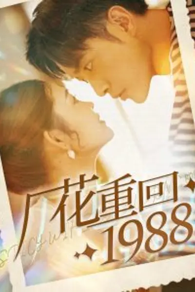 厂花重回1988