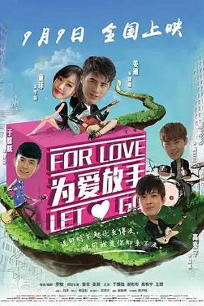 为爱放手2015