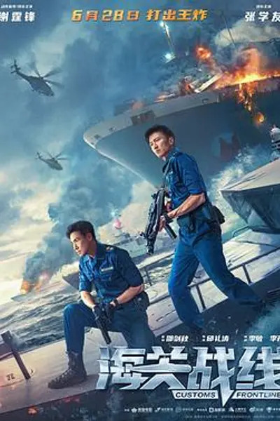 海关战线