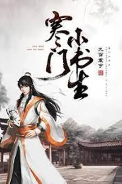 寒门小书生