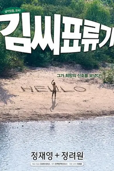 金氏漂流记