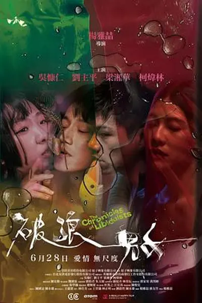 破浪男女