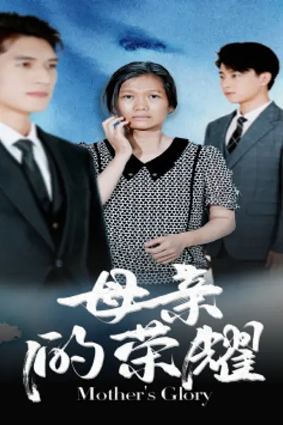 母亲的荣耀