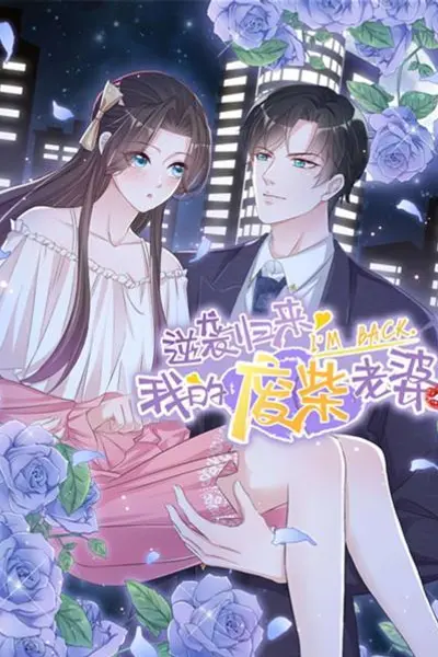逆袭归来：我的废柴老婆