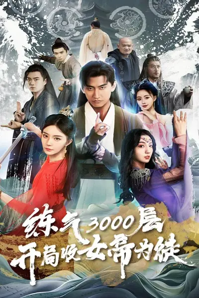 练气3000层，开局收女帝为徒