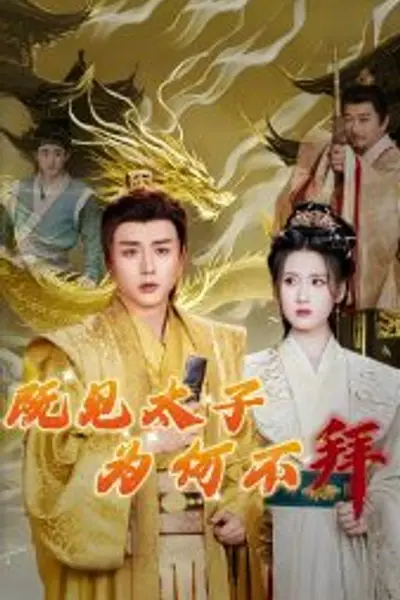 既见太子为何不拜