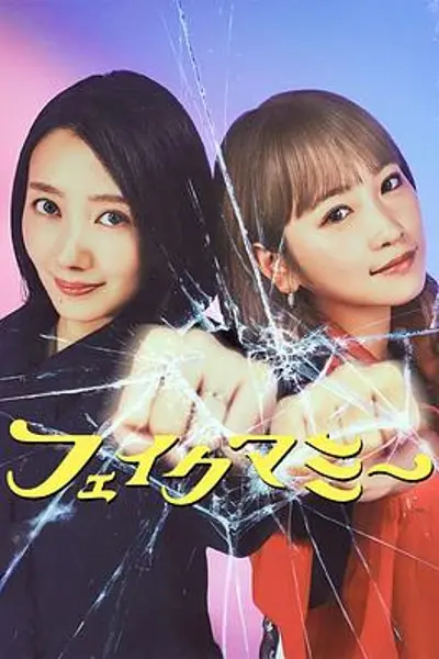 冒牌妈咪