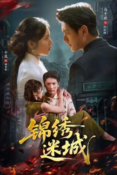 锦绣迷城