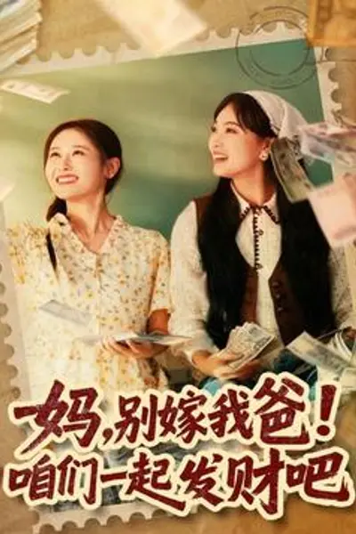 妈，别嫁我爸！咱们一起发财吧