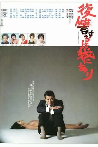 复仇在我
