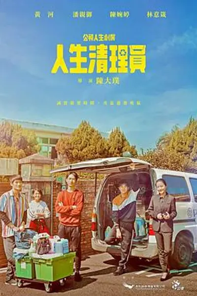 人生清理员