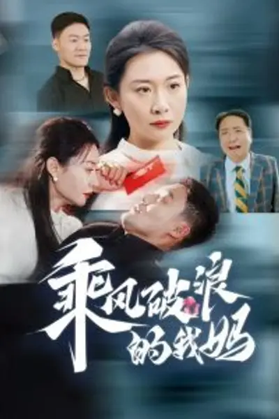 乘风破浪的我妈