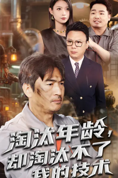 淘汰年龄却淘汰不了我的技术