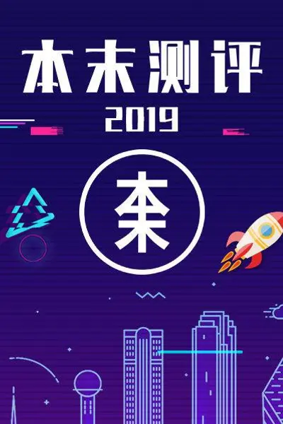 本末测评