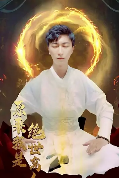 原来我是绝世高人