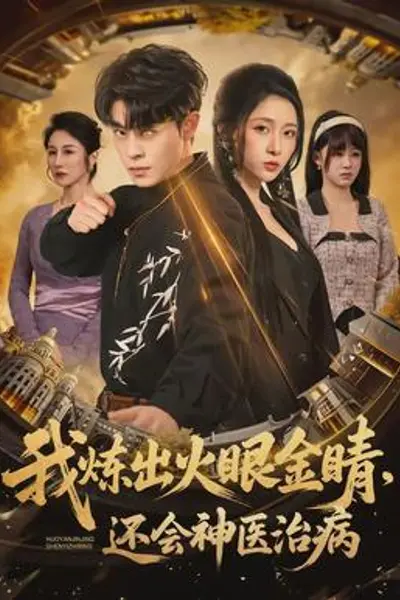 我炼出火眼金睛，还会神医治病